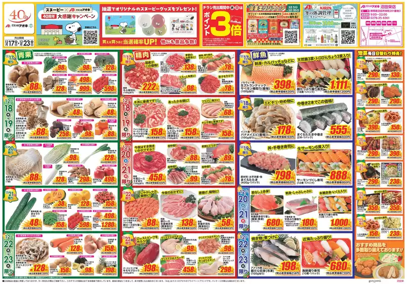 北群馬郡でのクスリのアオキのカタログ | すべてのお客様のためのトップディール | 2025-12-17T00:00:00.000Z - 2025-12-23T00:00:00.000Z