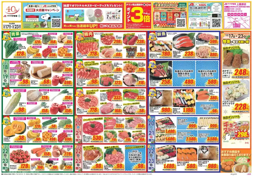 八代市でのクスリのアオキのカタログ | 私たちのお客様のための排他的な取引 | 2025-12-17T00:00:00.000Z - 2025-12-23T00:00:00.000Z