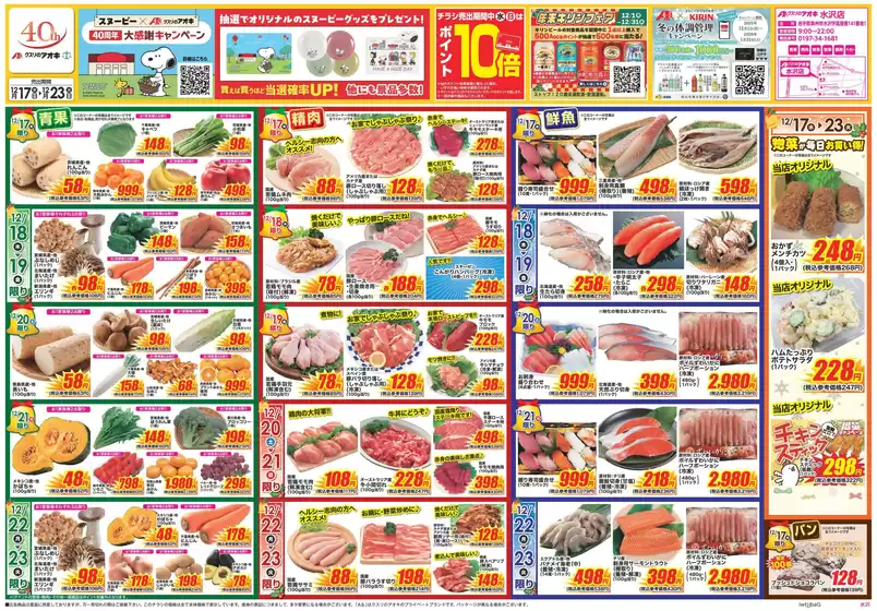 奥州市でのクスリのアオキのカタログ | 発見するための新しいオファー | 2025-12-17T00:00:00.000Z - 2025-12-23T00:00:00.000Z