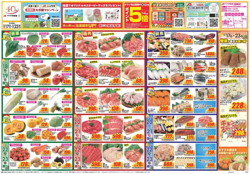 天理市でのクスリのアオキのカタログ | 現在の掘り出し物とオファー | 2025-12-17T00:00:00.000Z - 2025-12-23T00:00:00.000Z