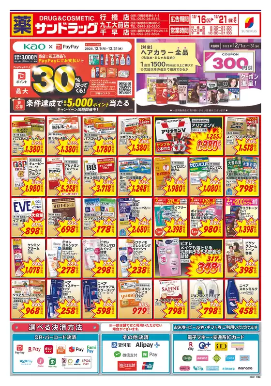 那珂川市でのサンドラッグのカタログ | 掘り出し物ハンターのための素晴らしいオファー | 2025-12-01T00:00:00.000Z - 2025-12-31T00:00:00.000Z