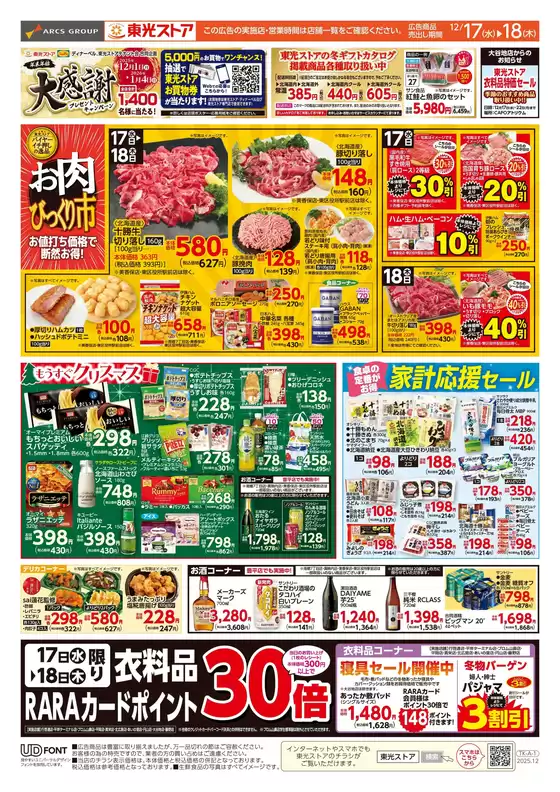 渋谷区での東光ストアのカタログ | クリスマス準備(表) | 2025-12-16T00:00:00.000Z - 2025-12-18T00:00:00.000Z
