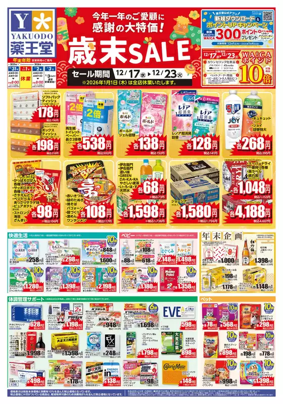 黒川郡での薬王堂のカタログ | 12/17 レギュラーチラシ | 2025-12-17T00:00:00.000Z - 2025-12-23T00:00:00.000Z