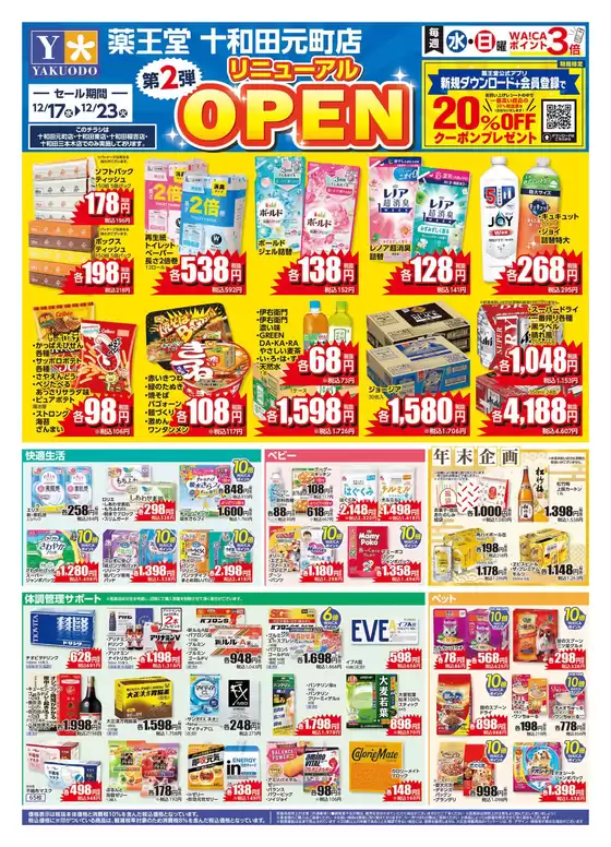 黒川郡での薬王堂のカタログ | 12/17 十和田元町店リニューアルチラシ第2弾 | 2025-12-17T00:00:00.000Z - 2025-12-23T00:00:00.000Z