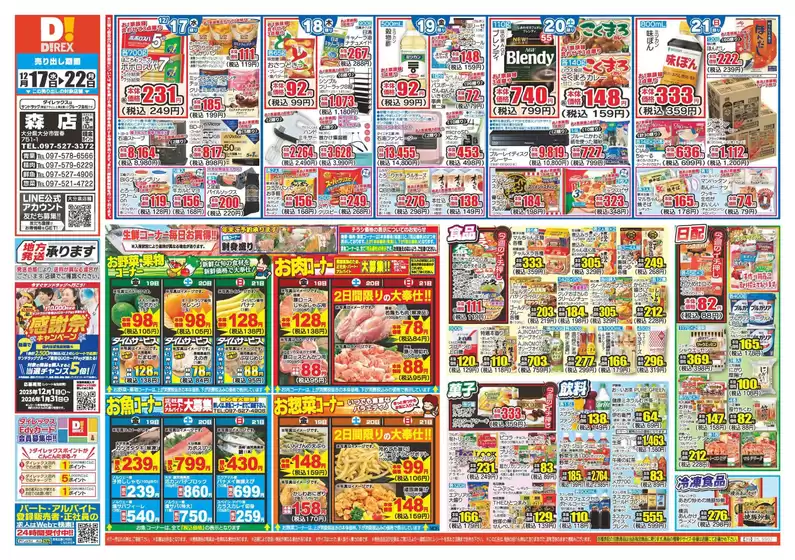 別府市でのダイレックスのカタログ | 豊富なオファーの選択 | 2025-12-18T00:00:00.000Z - 2026-01-31T00:00:00.000Z