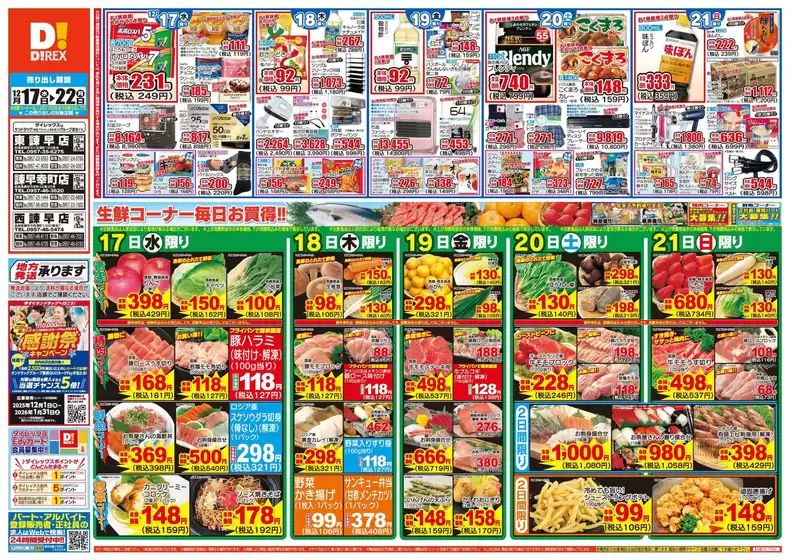 西彼杵郡でのダイレックスのカタログ | トップディールと割引 | 2025-12-17T00:00:00.000Z - 2025-12-22T00:00:00.000Z