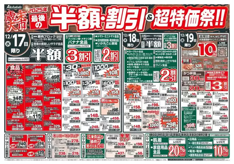 堺市での赤札堂のカタログ | 赤札堂 チラシ | 2025-12-17T00:00:00.000Z - 2025-12-25T00:00:00.000Z
