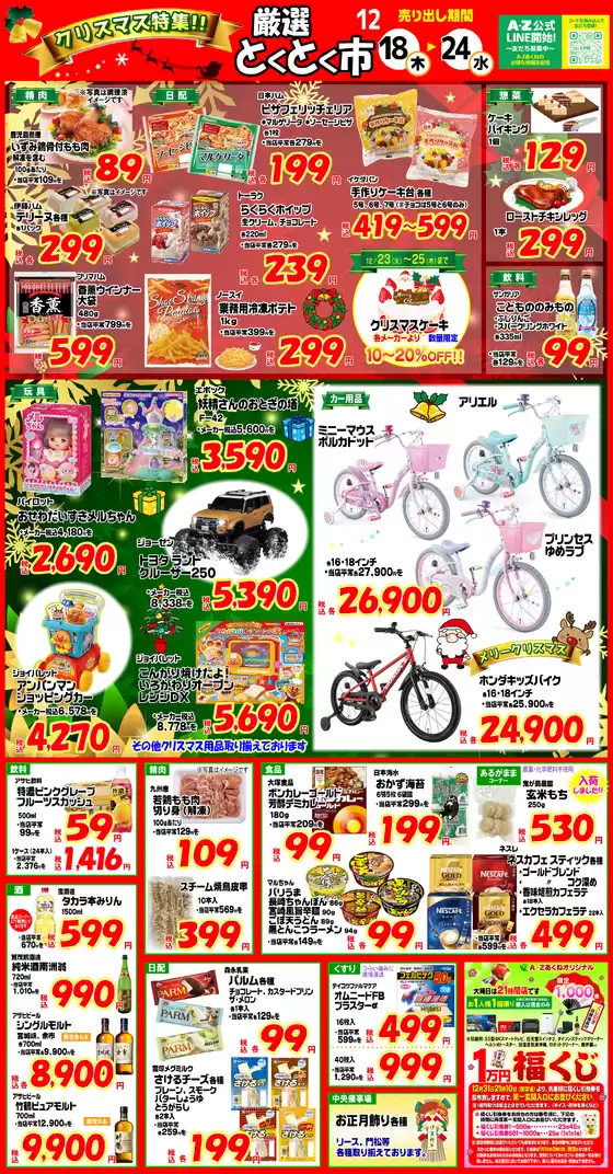 堺市でのA-Zあくね・A-Zかわなべ・A-Zはやとのカタログ | A-Zあくね・A-Zかわなべ・A-Zはやと チラシ | 2025-12-18T00:00:00.000Z - 2025-12-24T00:00:00.000Z