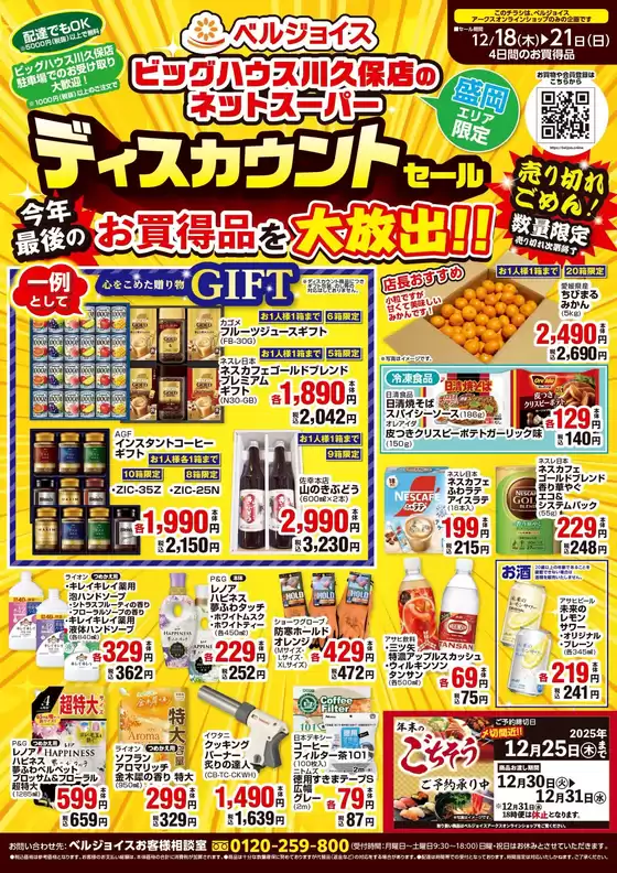 甲府市でのベルジョイスのカタログ | 盛岡エリア限定ネットスーパー | 2025-12-17T00:00:00.000Z - 2025-12-21T00:00:00.000Z