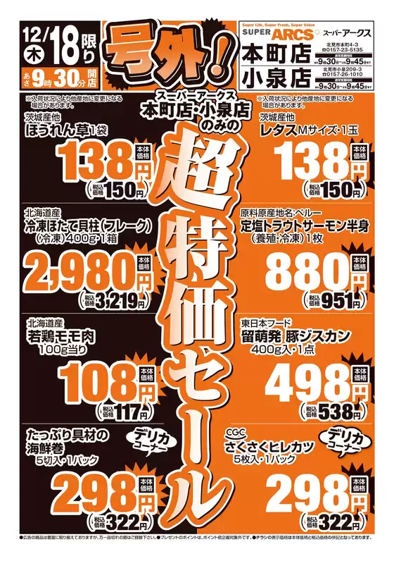 春日市でのアークスのカタログ | 道東アークス_号外1218号 | 2025-12-17T00:00:00.000Z - 2025-12-18T00:00:00.000Z