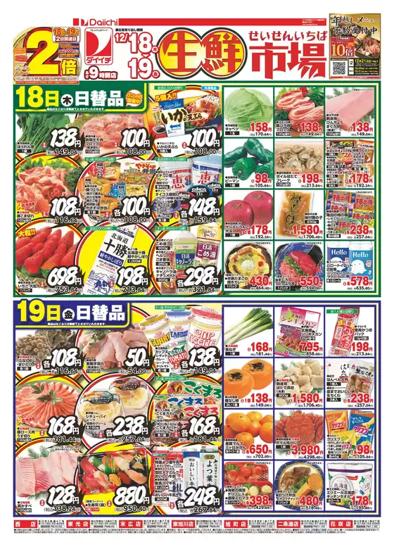 春日市でのダイイチのカタログ | 私たちのお客様のための排他的な取引 | 2025-12-18T00:00:00.000Z - 2025-12-19T00:00:00.000Z