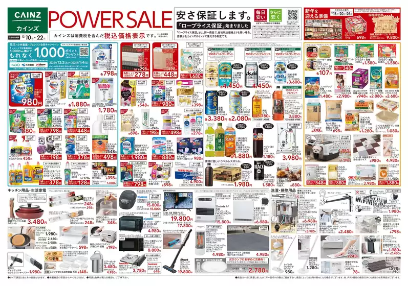 入間郡でのカインズホームのカタログ | POWER SALE | 2025-12-17T00:00:00.000Z - 2025-12-22T00:00:00.000Z