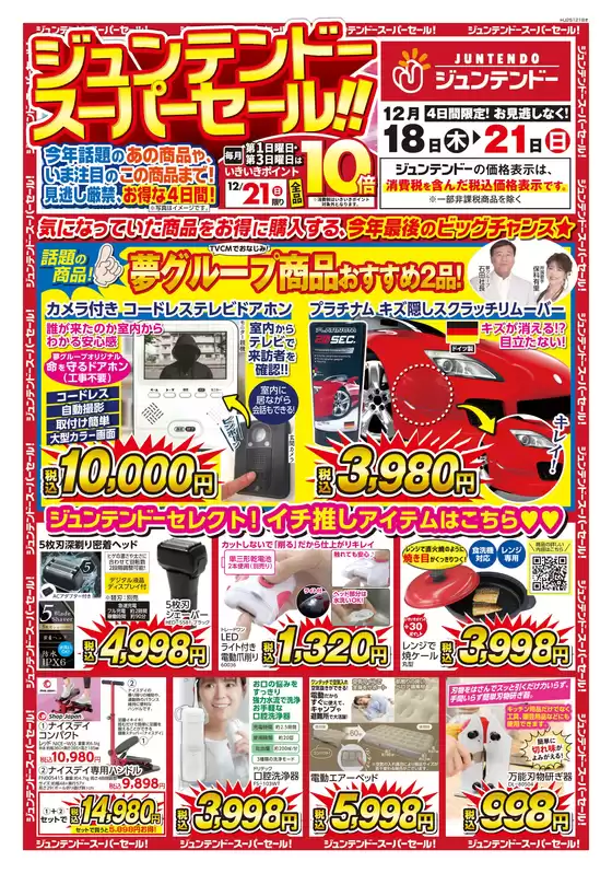 ジュンテンドーのカタログ | 現在の特別プロモーション | 2025-12-17T00:00:00.000Z - 2025-12-21T00:00:00.000Z