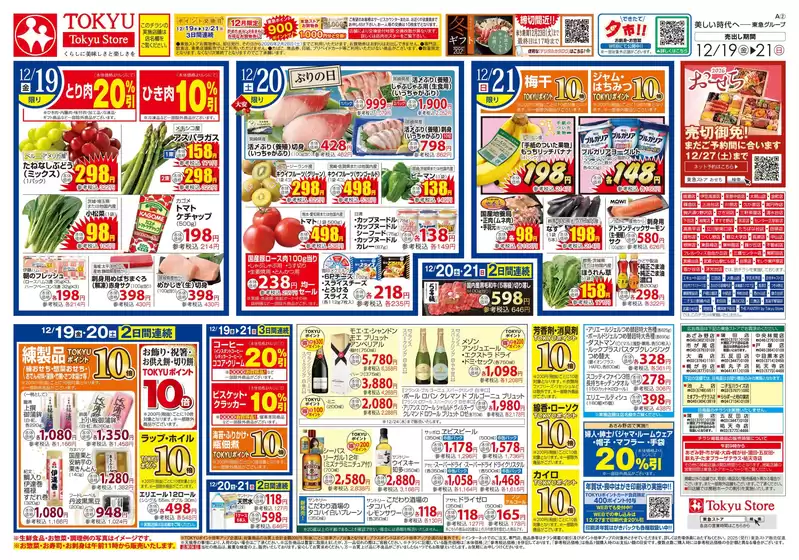 調布市での東急ストアのカタログ | 東急ストア チラシ | 2025-12-18T00:00:00.000Z - 2025-12-21T00:00:00.000Z