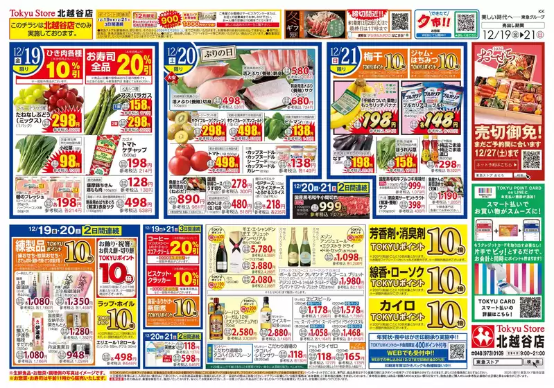 柏市での東急ストアのカタログ | すべての人のための魅力的な特別オファー | 2025-12-18T00:00:00.000Z - 2025-12-21T00:00:00.000Z