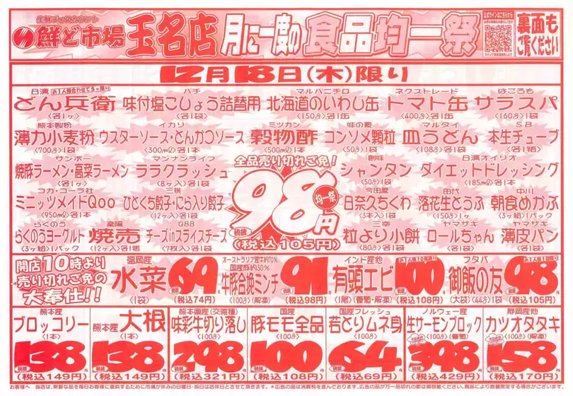 荒尾市での鮮ど市場のカタログ | すべての人のための魅力的な特別オファー | 2025-12-18T00:00:00.000Z - 2025-12-18T00:00:00.000Z