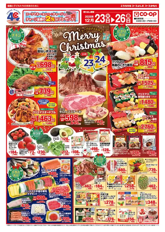 三田市でのこうち生協のカタログ | こうち生協 最新チラシ | 2025-12-23T00:00:00.000Z - 2025-12-26T00:00:00.000Z