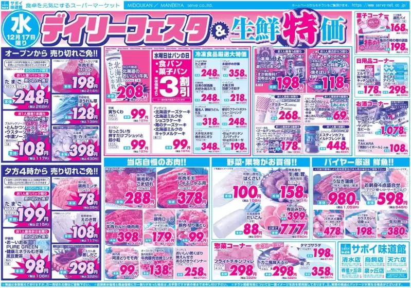 三田市でのサボイのカタログ | サボイ チラシ | 2025-12-17T00:00:00.000Z - 2025-12-19T00:00:00.000Z