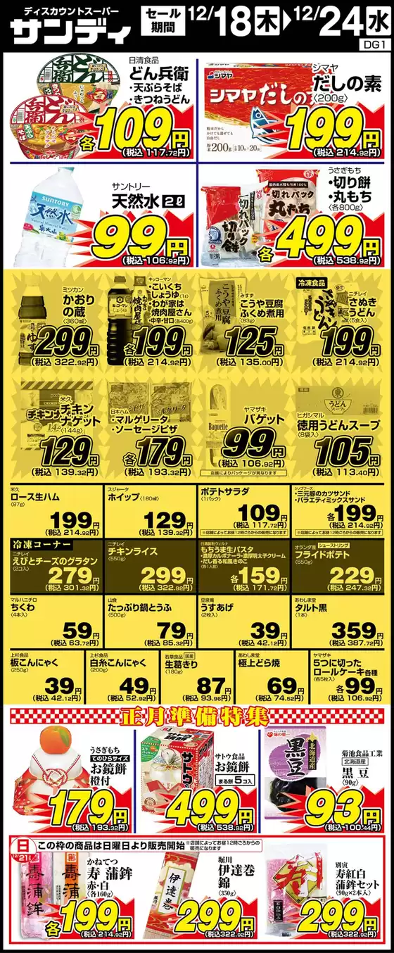 生駒市でのサンディのカタログ | 割引とプロモーション | 2025-12-18T00:00:00.000Z - 2025-12-24T00:00:00.000Z