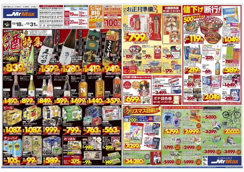 ミスターマックスのカタログ | 酒特集(12/18~12/31) | 2025-12-18T00:00:00.000Z - 2025-12-31T00:00:00.000Z