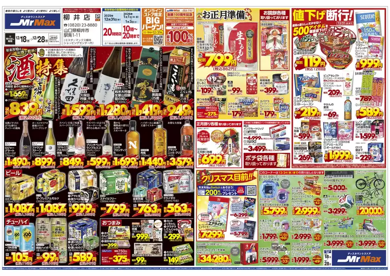 ミスターマックスのカタログ | 酒特集(12/18~12/28) | 2025-12-18T00:00:00.000Z - 2025-12-28T00:00:00.000Z