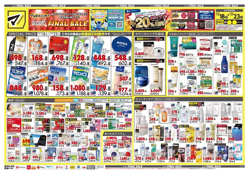 柴田郡でのマツモトキヨシのカタログ | 掘り出し物ハンターのための素晴らしいオファー | 2025-12-18T00:00:00.000Z - 2025-12-23T00:00:00.000Z