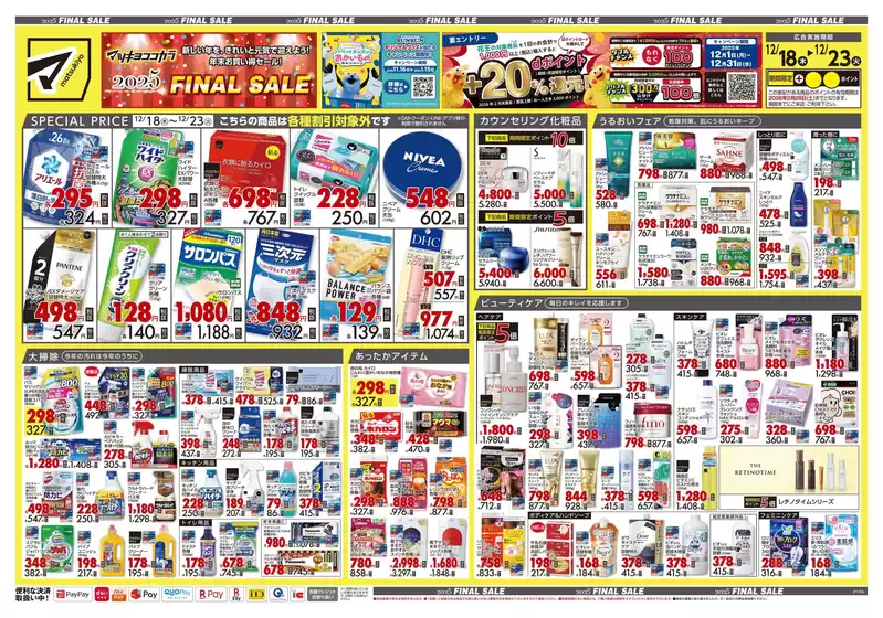 柴田郡でのマツモトキヨシのカタログ | すべての人のための魅力的な特別オファー | 2025-12-18T00:00:00.000Z - 2025-12-23T00:00:00.000Z