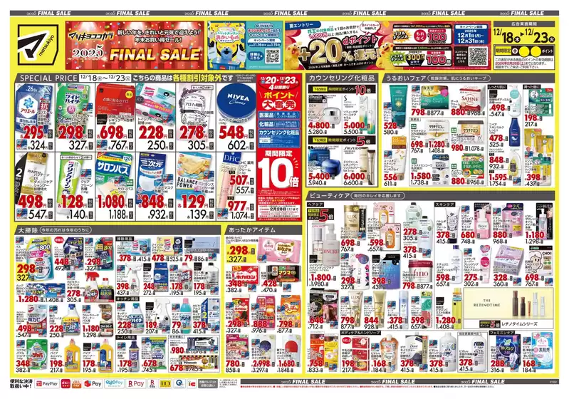 小平市でのマツモトキヨシのカタログ | トップディールと割引 | 2025-12-18T00:00:00.000Z - 2025-12-23T00:00:00.000Z