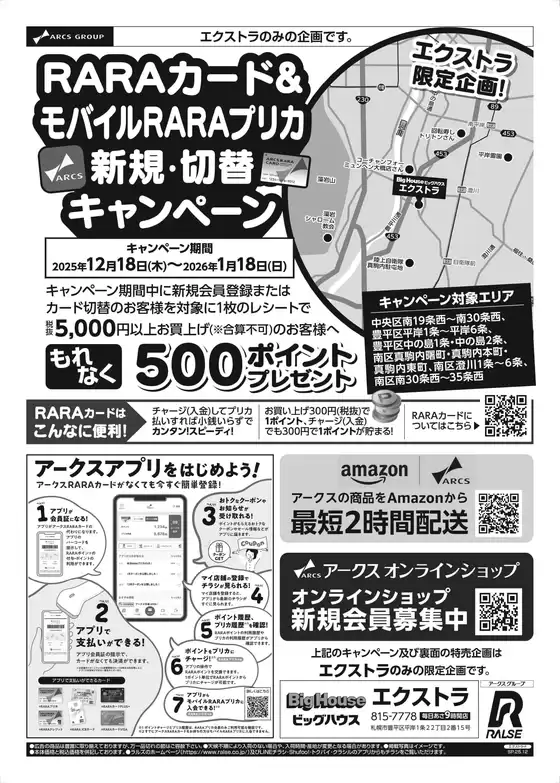 筑紫野市でのラルズのカタログ | 1218-1219 エクストラ対策版 | 2025-12-17T00:00:00.000Z - 2025-12-19T00:00:00.000Z