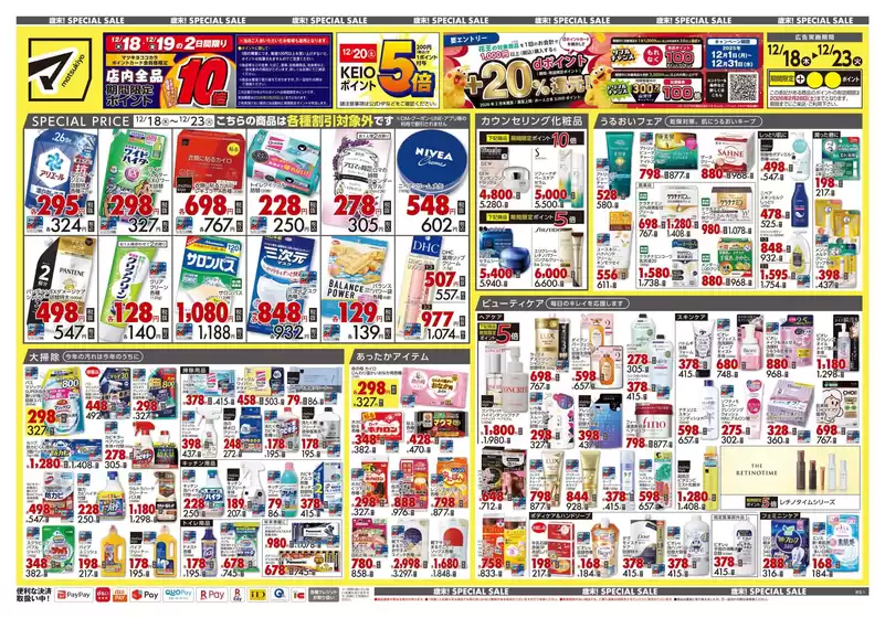 小平市でのマツモトキヨシのカタログ | あなたのための私たちの最高のオファー | 2025-12-18T00:00:00.000Z - 2025-12-23T00:00:00.000Z