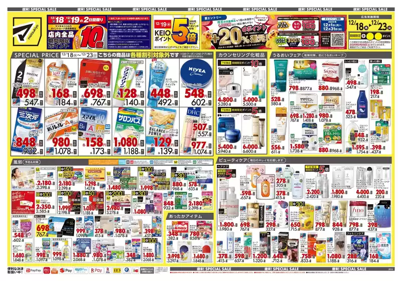 さいたま市でのマツモトキヨシのカタログ | すべてのお客様のための素晴らしいオファー | 2025-12-18T00:00:00.000Z - 2025-12-23T00:00:00.000Z