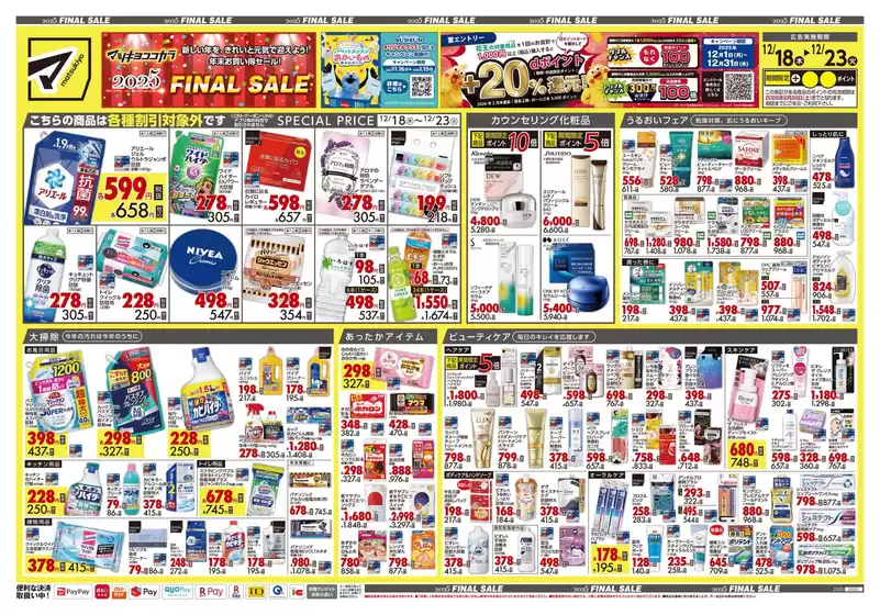 茅ヶ崎市でのマツモトキヨシのカタログ | 倹約家のためのトップオファー | 2025-12-18T00:00:00.000Z - 2025-12-23T00:00:00.000Z