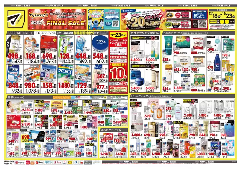 柴田郡でのマツモトキヨシのカタログ | トップディールと割引 | 2025-12-18T00:00:00.000Z - 2025-12-23T00:00:00.000Z