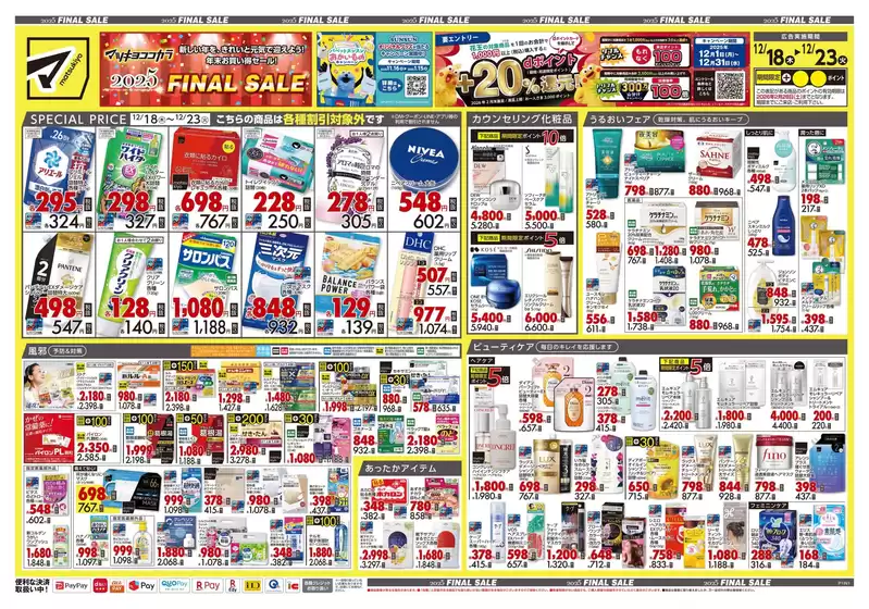 台東区でのマツモトキヨシのカタログ | 現在の取引とオファー | 2025-12-18T00:00:00.000Z - 2025-12-23T00:00:00.000Z