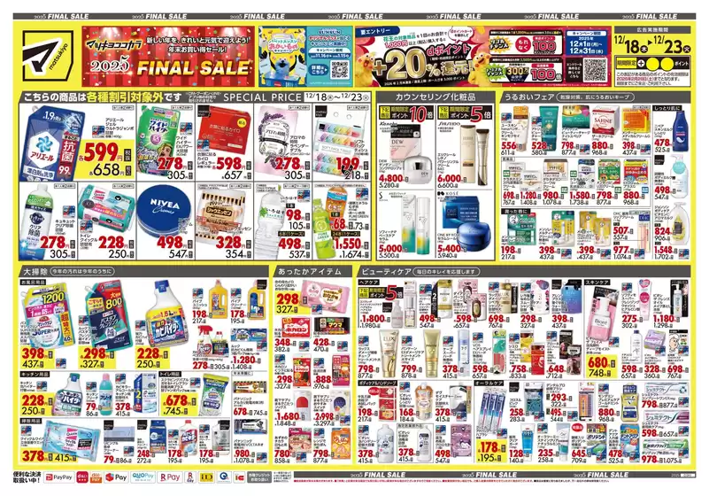 柴田郡でのマツモトキヨシのカタログ | マツモトキヨシ チラシ | 2025-12-18T00:00:00.000Z - 2025-12-23T00:00:00.000Z