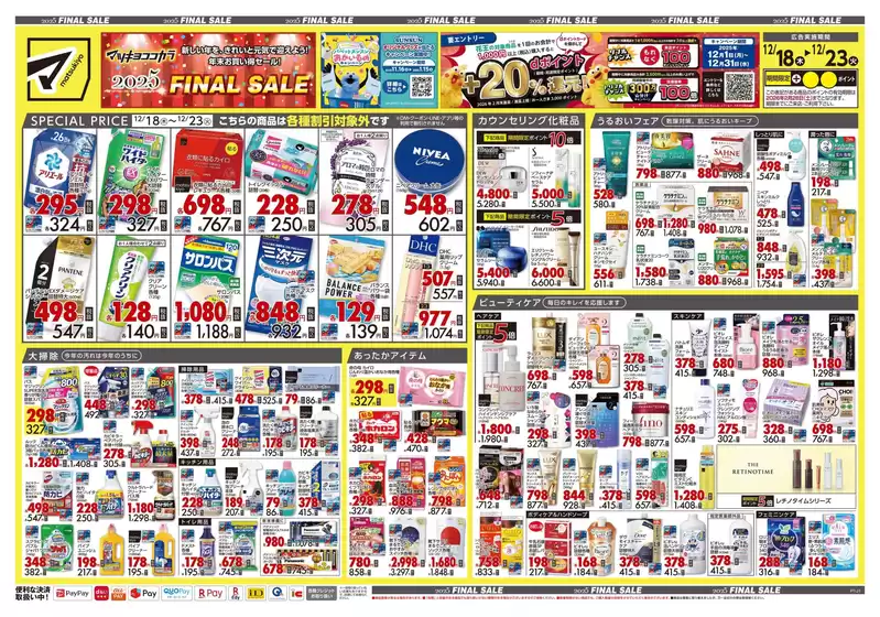 台東区でのマツモトキヨシのカタログ | 排他的な取引と掘り出し物 | 2025-12-18T00:00:00.000Z - 2025-12-23T00:00:00.000Z