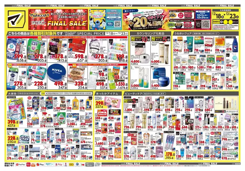 足立区でのマツモトキヨシのカタログ | 倹約家のためのトップオファー | 2025-12-18T00:00:00.000Z - 2025-12-23T00:00:00.000Z