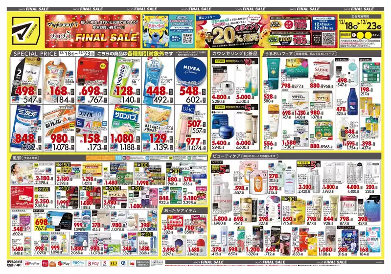 さいたま市でのマツモトキヨシのカタログ | 現在の掘り出し物とオファー | 2025-12-18T00:00:00.000Z - 2025-12-23T00:00:00.000Z