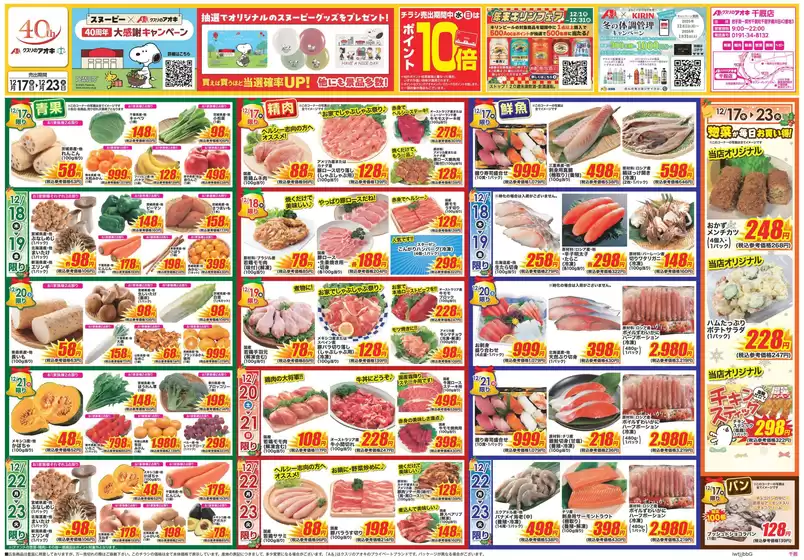 クスリのアオキのカタログ | 掘り出し物ハンターのための素晴らしいオファー | 2025-12-17T00:00:00.000Z - 2025-12-23T00:00:00.000Z