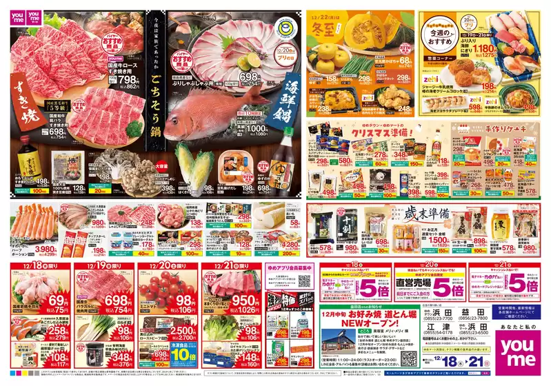 廿日市市でのゆめタウンのカタログ | すべてのお客様のための素晴らしいオファー | 2025-12-17T00:00:00.000Z - 2025-12-21T00:00:00.000Z