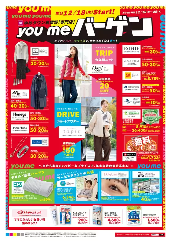 筑紫野市でのゆめタウンのカタログ | 現在の特別プロモーション | 2025-12-17T00:00:00.000Z - 2025-12-25T00:00:00.000Z