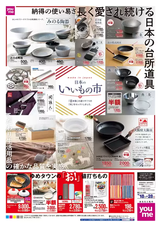 廿日市市でのゆめタウンのカタログ | 掘り出し物ハンターのためのオファー | 2025-12-17T00:00:00.000Z - 2025-12-28T00:00:00.000Z