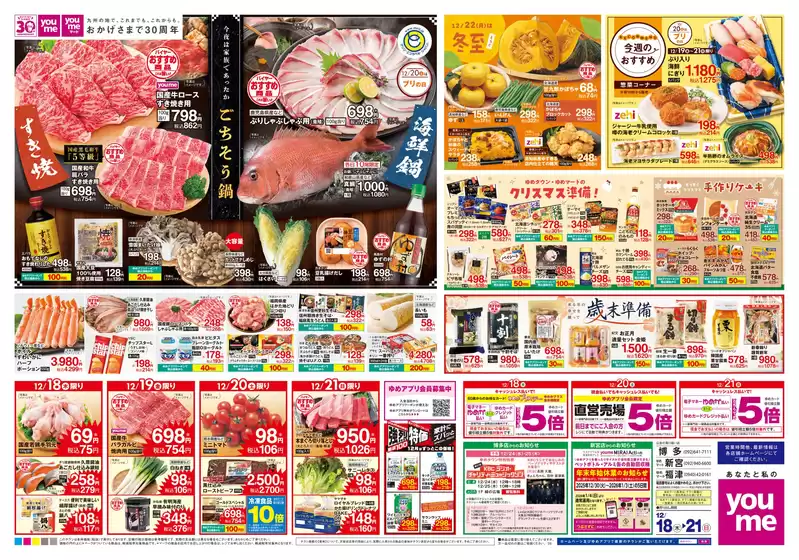 ゆめタウンのカタログ | 魅力的なオファーを発見する | 2025-12-17T00:00:00.000Z - 2025-12-21T00:00:00.000Z