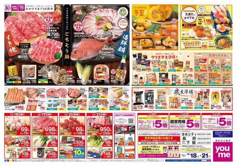 ゆめタウンのカタログ | トップディールと割引 | 2025-12-17T00:00:00.000Z - 2025-12-21T00:00:00.000Z