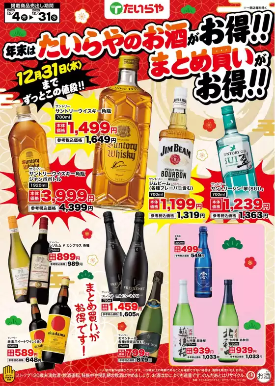 たいらやのカタログ | 掘り出し物ハンターのためのオファー | 2025-12-04T00:00:00.000Z - 2025-12-31T00:00:00.000Z