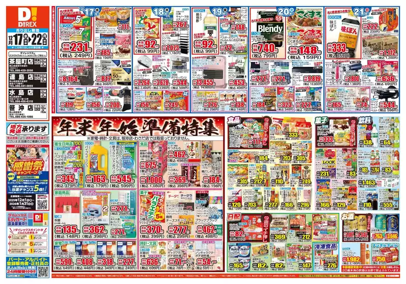 岡山市でのダイレックスのカタログ | 現在の掘り出し物とオファー | 2025-12-17T00:00:00.000Z - 2025-12-22T00:00:00.000Z