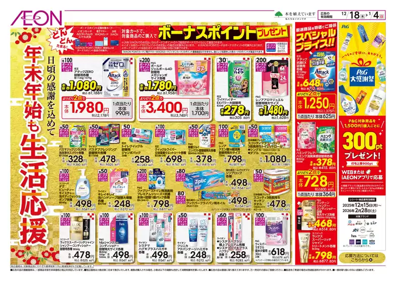 イオンのカタログ | イオン チラシ | 2025-12-17T00:00:00.000Z - 2025-12-20T00:00:00.000Z