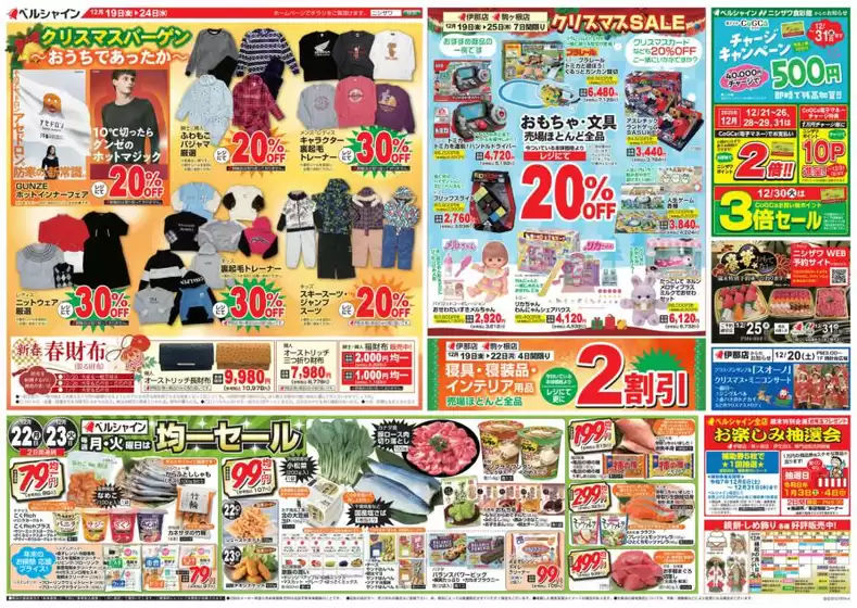 高砂市でのベルシャインのカタログ | 魅力的なオファーを発見する | 2025-12-19T00:00:00.000Z - 2025-12-24T00:00:00.000Z