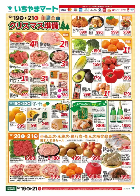 伊勢原市でのいちやまマートのカタログ | 今すぐ私たちの取引で節約 | 2025-12-19T00:00:00.000Z - 2025-12-21T00:00:00.000Z