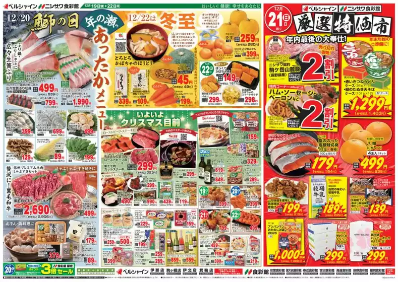 さいたま市でのベルシャインのカタログ | ベルシャイン チラシ | 2025-12-19T00:00:00.000Z - 2025-12-22T00:00:00.000Z